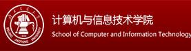北京交通大学计算机学院